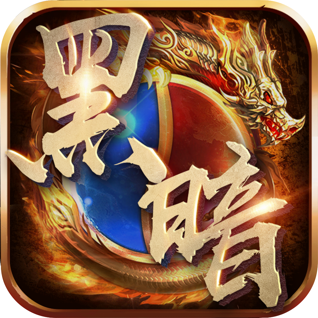 黑暗光年